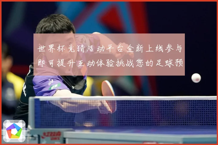 世界杯竞猜活动平台全新上线参与即可提升互动体验挑战您的足球预数据研判：最新赛事动态与深度分析