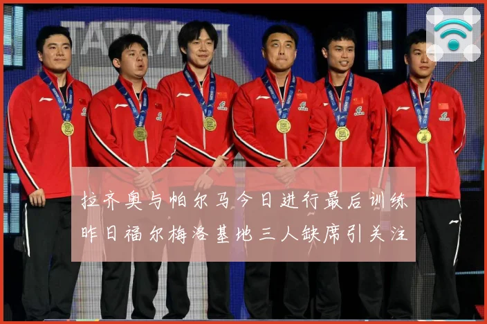 拉齐奥与帕尔马今日进行最后训练昨日福尔梅洛基地三人缺席引关注成长观察：最新赛事动态与深度分析