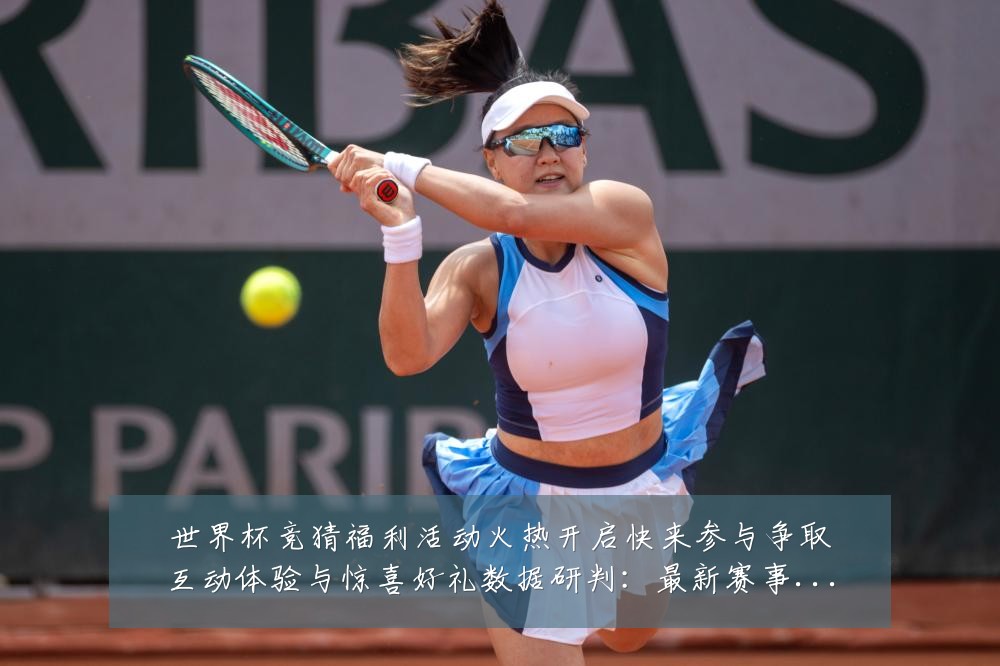 世界杯竞猜福利活动火热开启快来参与争取互动体验与惊喜好礼数据研判:最新赛事动态与深度分析