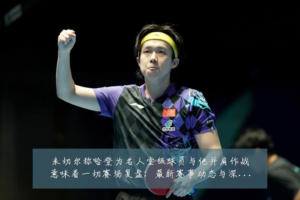 米切尔称哈登为名人堂级球员与他并肩作战意味着一切赛场复盘:最新赛事动态与深度分析