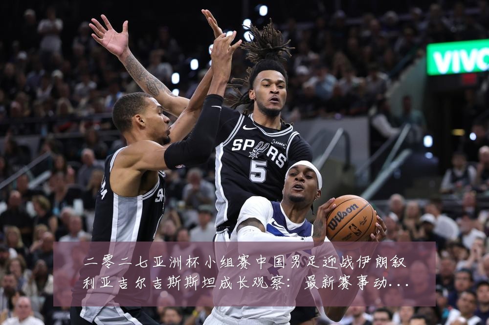 二零二七亚洲杯小组赛中国男足迎战伊朗叙利亚吉尔吉斯斯坦成长观察:最新赛事动态与深度分析