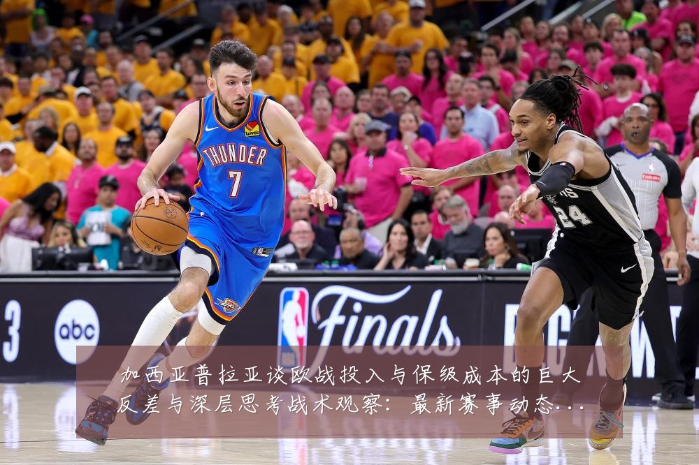 加西亚普拉亚谈欧战投入与保级成本的巨大反差与深层思考战术观察:最新赛事动态与深度分析