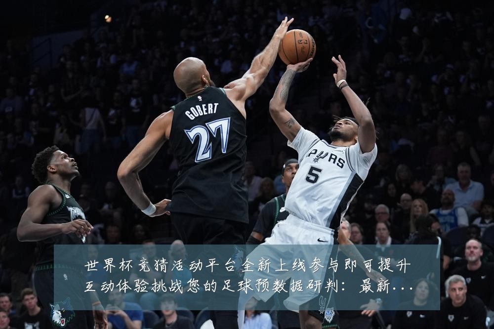 世界杯竞猜活动平台全新上线参与即可提升互动体验挑战您的足球预数据研判:最新赛事动态与深度分析
