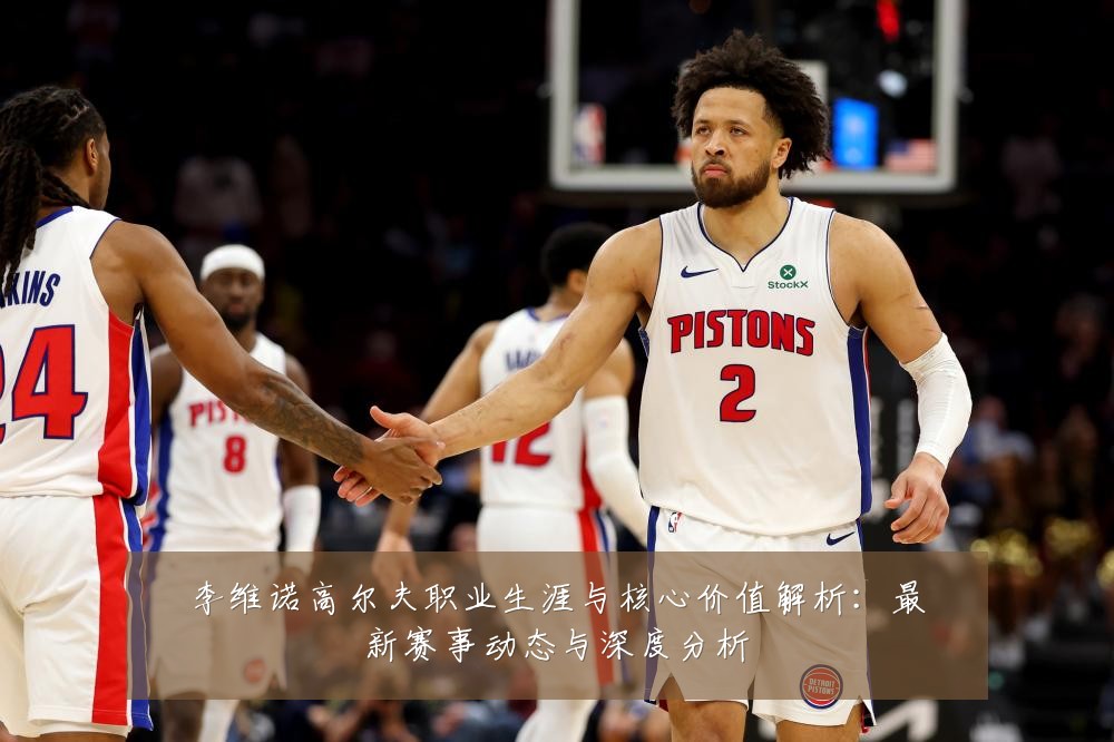李维诺高尔夫职业生涯与核心价值解析:最新赛事动态与深度分析