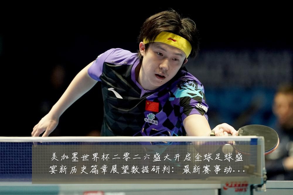 美加墨世界杯二零二六盛大开启全球足球盛宴新历史篇章展望数据研判:最新赛事动态与深度分析