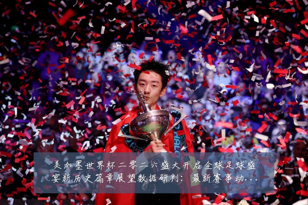 美加墨世界杯二零二六盛大开启全球足球盛宴新历史篇章展望数据研判:最新赛事动态与深度分析