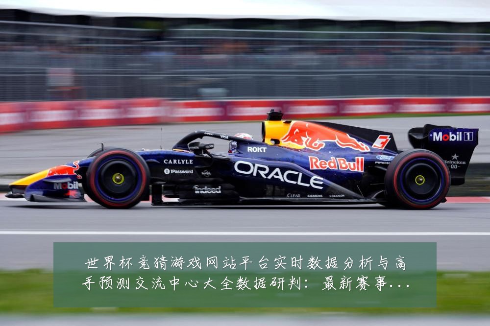 世界杯竞猜游戏网站平台实时数据分析与高手预测交流中心大全数据研判：最新赛事动态与深度分析