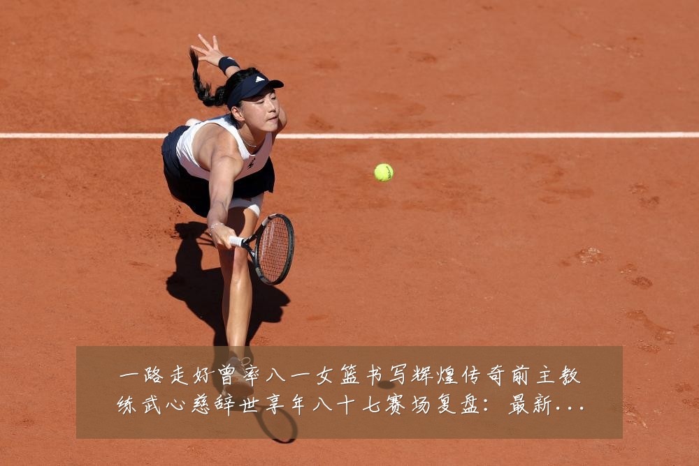 一路走好曾率八一女篮书写辉煌传奇前主教练武心慈辞世享年八十七赛场复盘:最新赛事动态与深度分析
