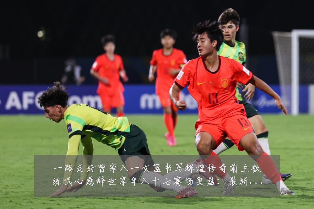 一路走好曾率八一女篮书写辉煌传奇前主教练武心慈辞世享年八十七赛场复盘:最新赛事动态与深度分析